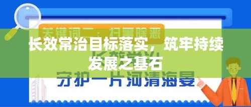 长效常治目标落实，筑牢持续发展之基石