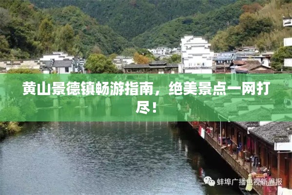 黄山景德镇畅游指南,绝美景点一网打尽!