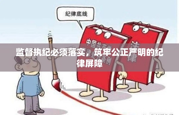 监督执纪必须落实,筑牢公正严明的纪律屏障
