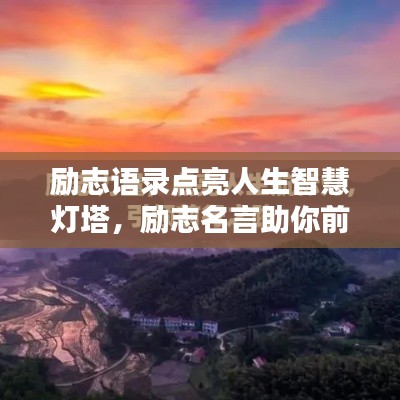 励志语录点亮人生智慧灯塔,励志名言助你前行!