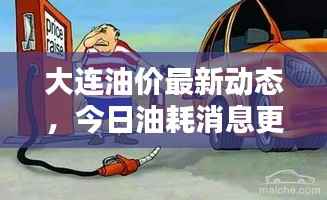 大连油价最新动态，今日油耗消息更新！