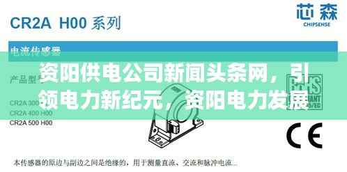 资阳供电公司新闻头条网,引领电力新纪元,资阳电力发展动态速递