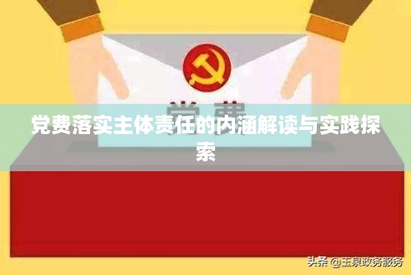 党费落实主体责任的内涵解读与实践探索