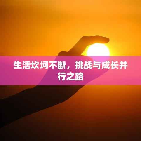 生活坎坷不断,挑战与成长并行之路