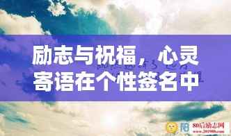 励志与祝福,心灵寄语在个性签名中的闪耀力量