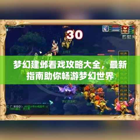 梦幻建邺看戏攻略大全,最新指南助你畅游梦幻世界