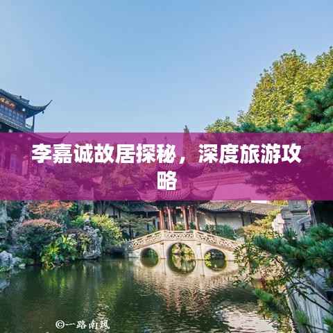 李嘉诚故居探秘,深度旅游攻略