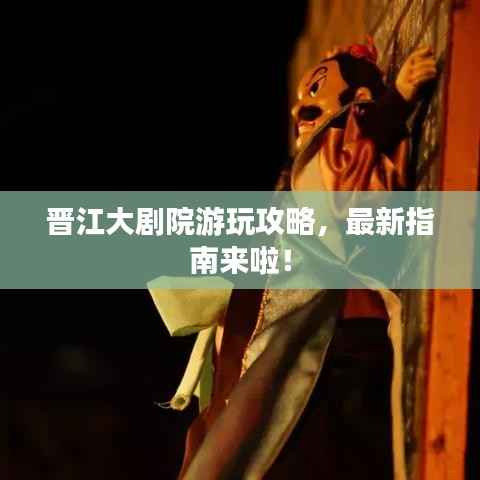 晋江大剧院游玩攻略,最新指南来啦!