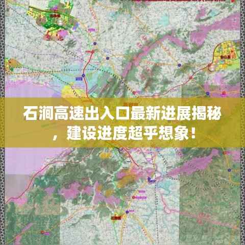 石涧高速出入口最新进展揭秘,建设进度超乎想象!
