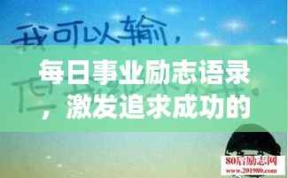 每日事业励志语录，激发追求成功的无限动力