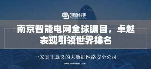 南京智能电网全球瞩目,卓越表现引领世界排名