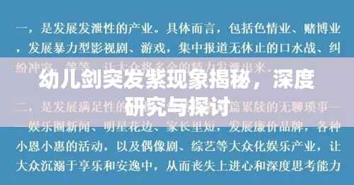 幼儿剑突发紫现象揭秘,深度研究与探讨