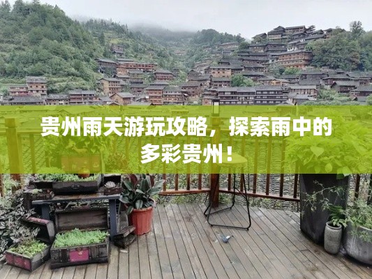 贵州雨天游玩攻略,探索雨中的多彩贵州!
