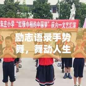 励志语录手势舞，舞动人生，唤醒无限潜能
