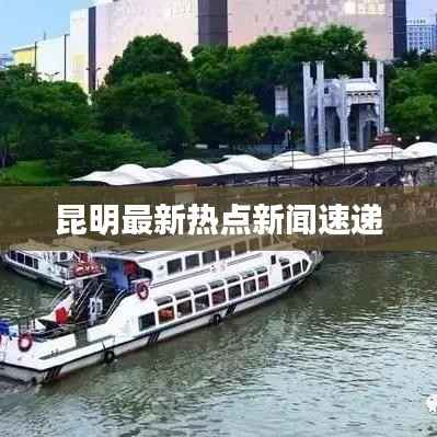 昆明最新热点新闻速递