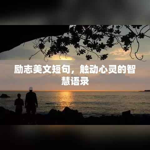 励志美文短句,触动心灵的智慧语录