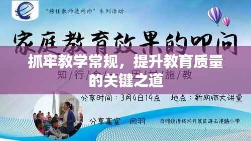 抓牢教学常规,提升教育质量的关键之道