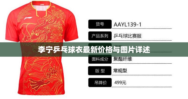 李宁乒乓球衣最新价格与图片详述