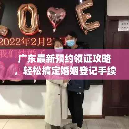 广东最新预约领证攻略,轻松搞定婚姻登记手续!