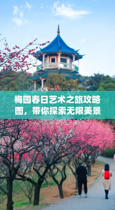 梅园春日艺术之旅攻略图，带你探索无限美景！