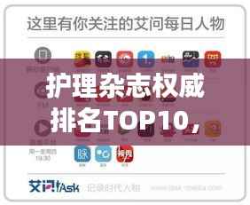 护理杂志权威排名TOP10,引领行业发展的媒体领袖