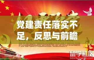 党建责任落实不足,反思与前瞻