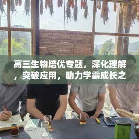 高三生物培优专题,深化理解,突破应用,助力学霸成长之路