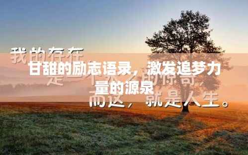 甘甜的励志语录,激发追梦力量的源泉