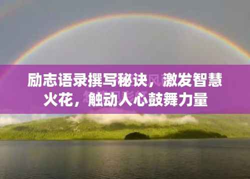 励志语录撰写秘诀,激发智慧火花,触动人心鼓舞力量