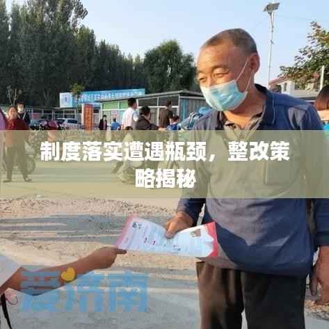 制度落实遭遇瓶颈,整改策略揭秘