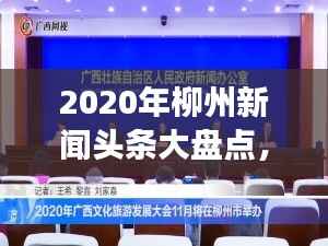 2020年柳州新闻头条大盘点,回顾城市发展的精彩瞬间
