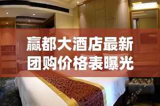 赢都大酒店最新团购价格表曝光!