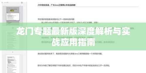 龙门专题最新版深度解析与实战应用指南