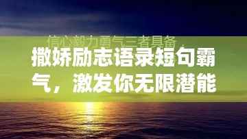 撒娇励志语录短句霸气,激发你无限潜能的力量!