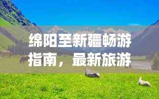 绵阳至新疆畅游指南,最新旅游攻略来袭!