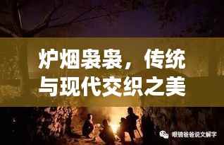 炉烟袅袅,传统与现代交织之美