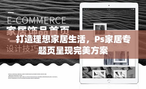 打造理想家居生活,Ps家居专题页呈现完美方案