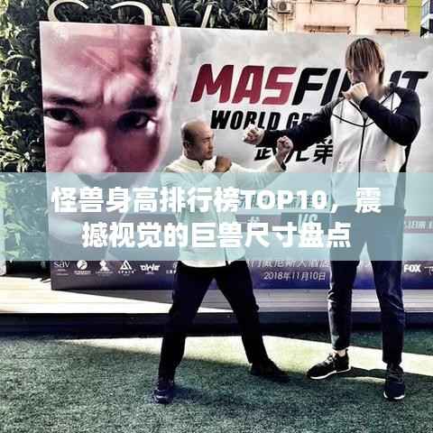 怪兽身高排行榜TOP10,震撼视觉的巨兽尺寸盘点