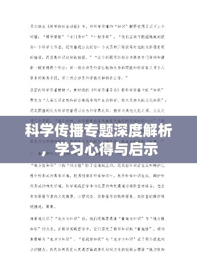 科学传播专题深度解析,学习心得与启示