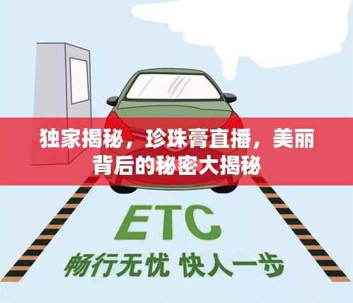 独家揭秘,珍珠膏直播,美丽背后的秘密大揭秘