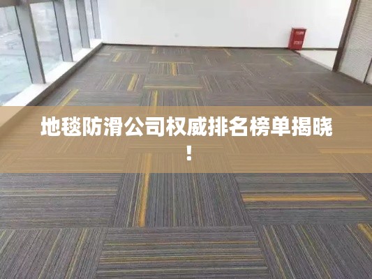 地毯防滑公司权威排名榜单揭晓!