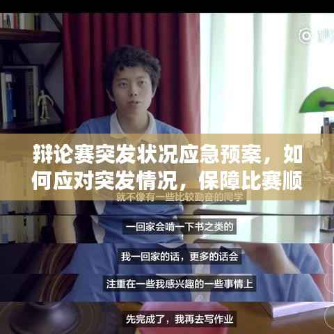 辩论赛突发状况应急预案,如何应对突发情况,保障比赛顺利进行?