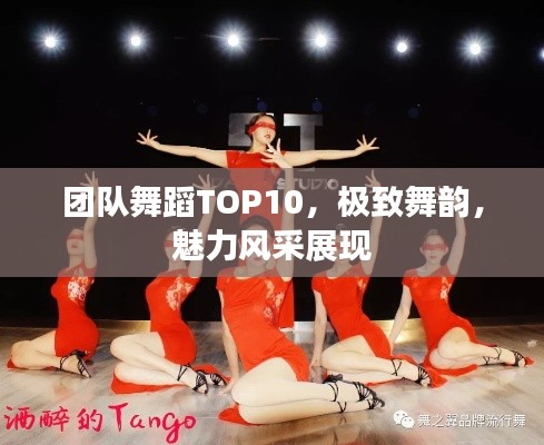 团队舞蹈TOP10,极致舞韵,魅力风采展现