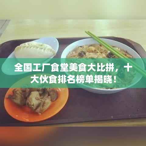 全国工厂食堂美食大比拼,十大伙食排名榜单揭晓!