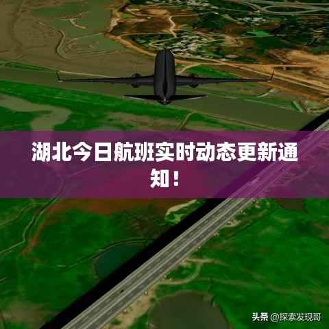 湖北今日航班实时动态更新通知!