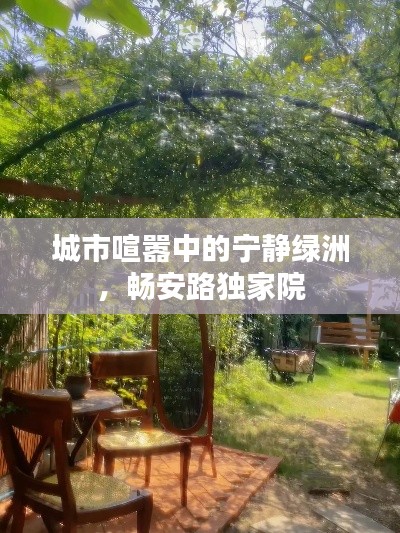 城市喧嚣中的宁静绿洲,畅安路独家院