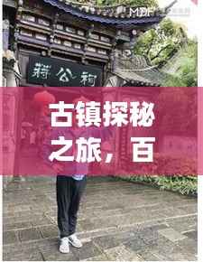 古镇探秘之旅,百度指引下的历史遗迹之旅