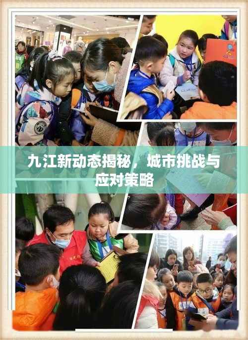 九江新动态揭秘,城市挑战与应对策略