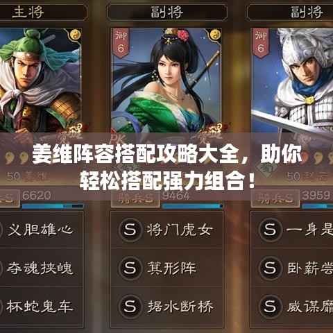 姜维阵容搭配攻略大全,助你轻松搭配强力组合!