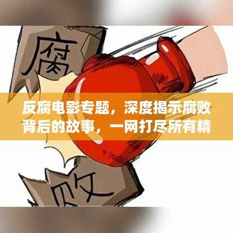 反腐电影专题,深度揭示腐败背后的故事,一网打尽所有精彩影片!